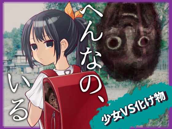 へんなの、いる