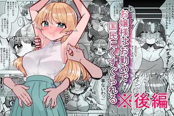 お嬢様はお勤めで国民にくすぐられる 【後編】