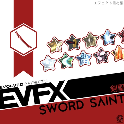 エフェクト素材集:EVFX剣聖