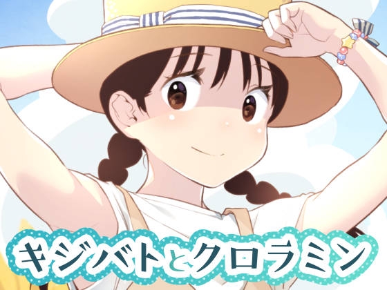 キジバトとクロラミン