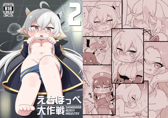 えちほっぺ大作戦2