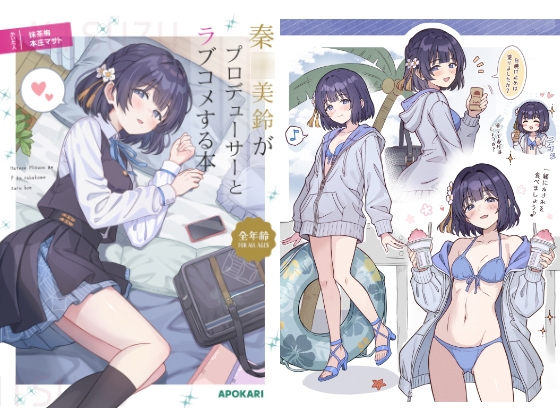秦〇美鈴がプロデューサーとラブコメする本