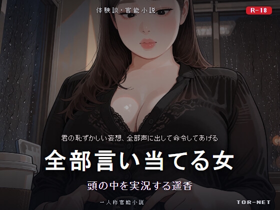 全部言い当てる女 頭の中を実況する遥香