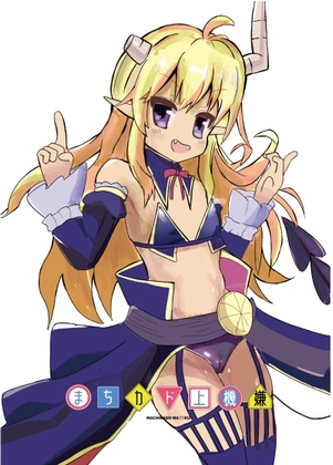 まちカド上機嫌