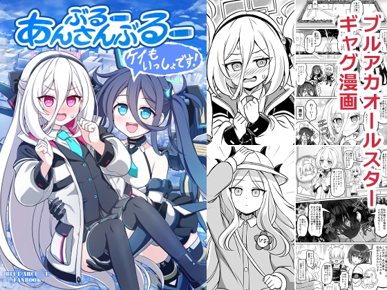 ぶるーあんさんぶるー ケイもいっしょです！