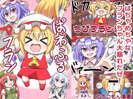 ぱわふるフラン