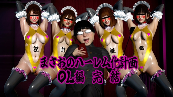 まさおのハーレム化計画 OL編 完結