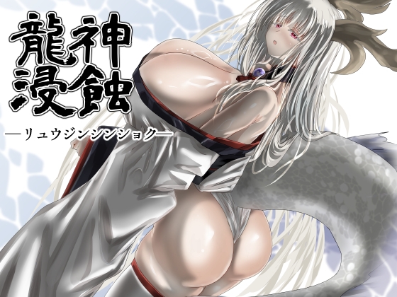龍神浸蝕