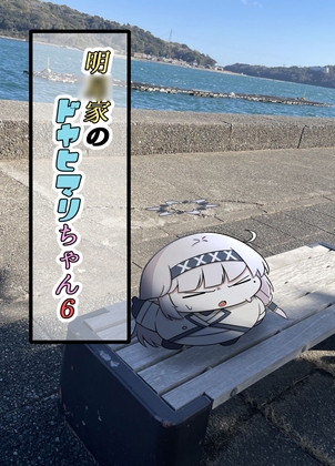 明○家のドヤヒマリちゃん6