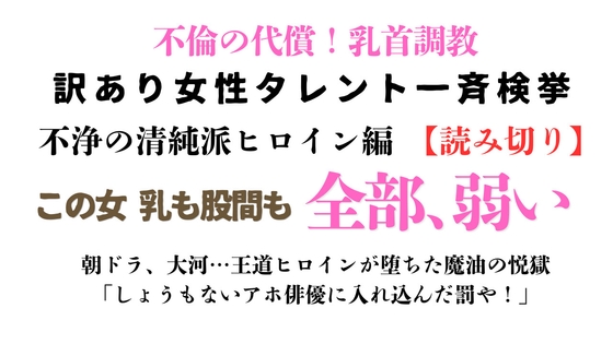 訳あり女性タレント一斉検挙 不浄の清純派ヒロイン編(読み切り)