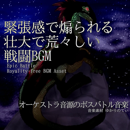 【フリーBGM・音楽アセット】緊張感で煽られる壮大で荒々しい決戦「leopard monster battle」ループタグ入りOgg,M4aセット