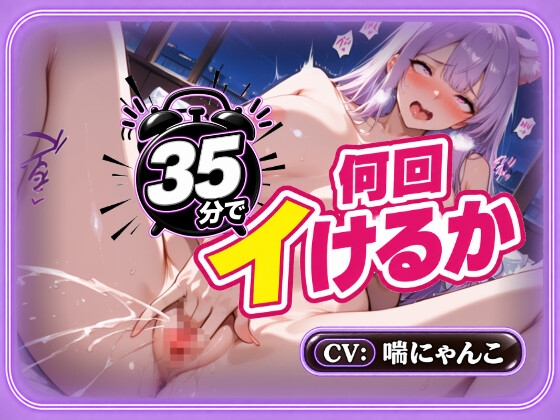 【25分で何回イけるか(46)】時間10分超過!ぐちゅぐちゅ水音&絶頂止まらず発狂!オホ声あげてイキっぱなし♡