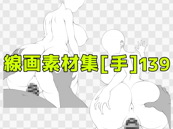 線画素材集[手]139
