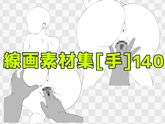 線画素材集[手]140