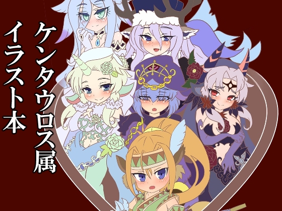 ケンタウロス属イラスト本