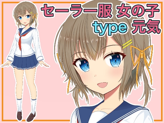 セーラー服 女の子 元気