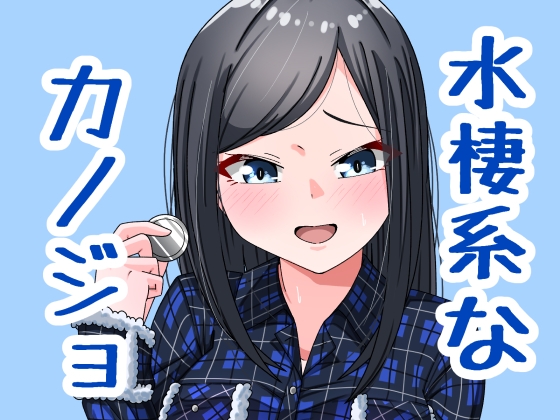 水棲系なカノジョ