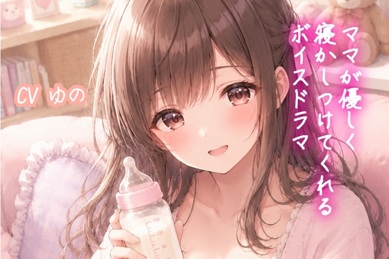 ママが優しく寝かしつけてくれるボイスドラマ