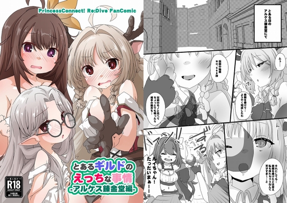 とあるギルドのえっちな事情-アルケス錬金堂編-