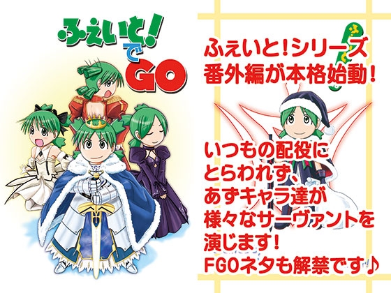 ふぇいと！でGO
