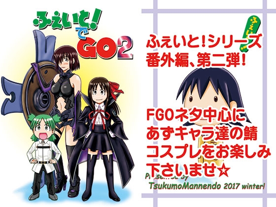 ふぇいと！でGO2