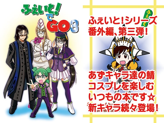 ふぇいと！でGO3