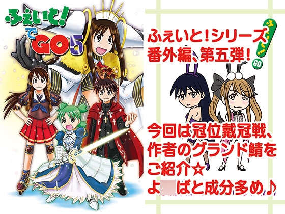 ふぇいと！でGO5