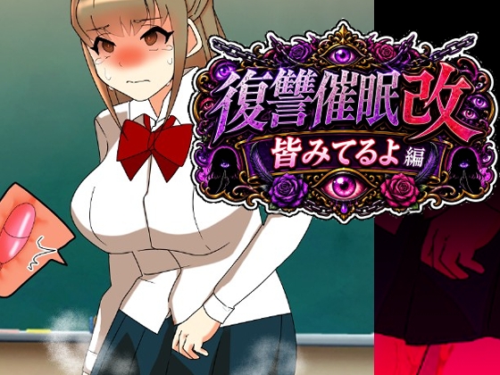 復讐催○改皆みてるよ編