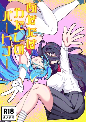 あなたはわたしのパートナー