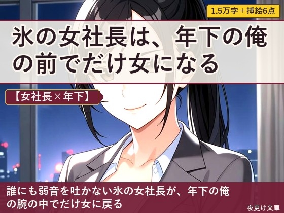 【女社長×年下】小さな会社の女社長は、二人三脚の夜に女になる