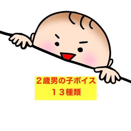 2歳の男の子の声13種類