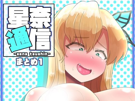 星奈通信 まとめ1