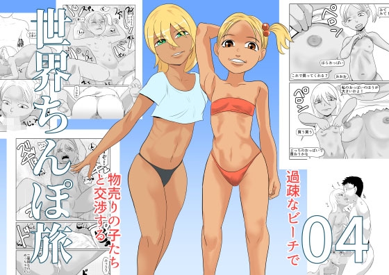 世界ちんぽ旅04