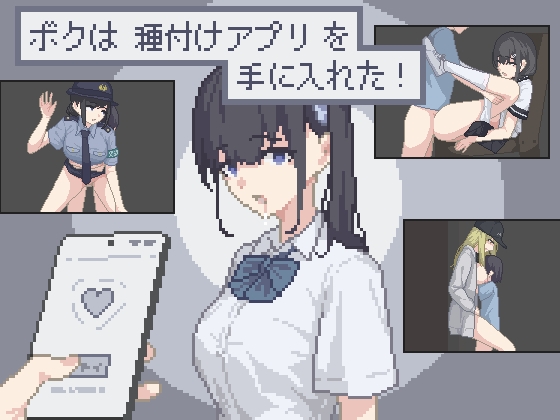 ボクは種付けアプリを手に入れた!
