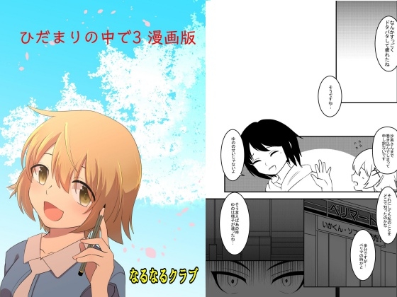 ひだまりの中で3 漫画版