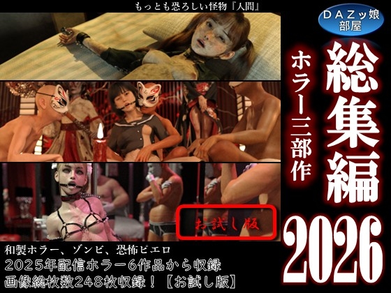 総集編2026 ホラー三部作【お試し版】