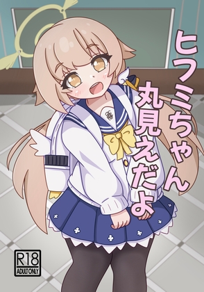 ヒフミちゃん丸見えだよ