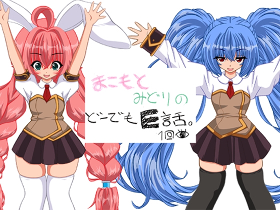 まこもとみどりのどうでもE話