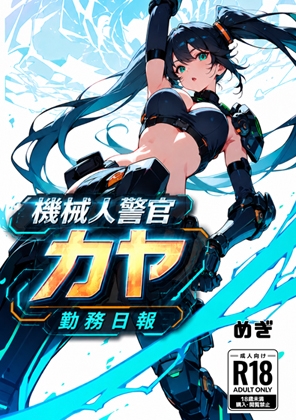 機械警察官カヤ勤務日報