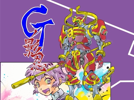 Gの影忍16 衆星反月