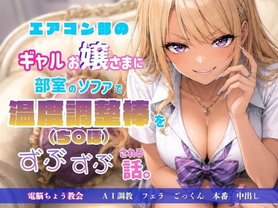 エアコン部のギャルお嬢さまに部室のソファで温度調整棒(ち〇ぽ)をずぶずぶされる話。