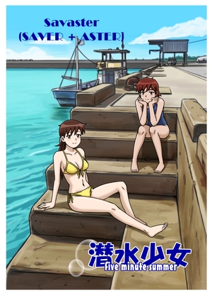 潜水少女 five minute summer