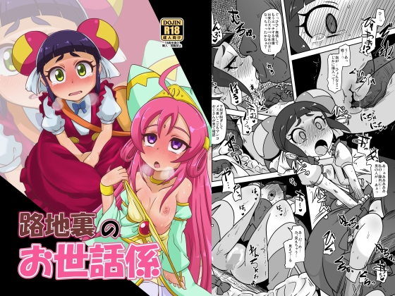 路地裏のお世話係