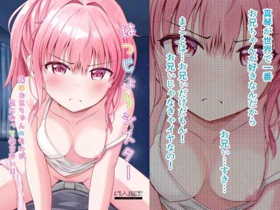 はつじょうシスター 妹はお兄ちゃんの匂いが気になって仕方ない!!