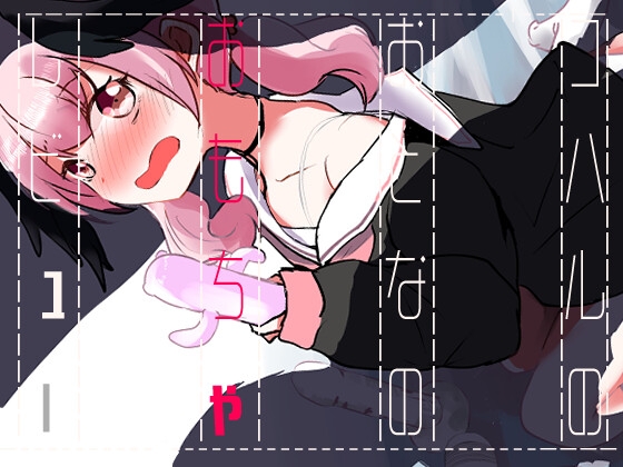 コハルのおとなのおもちゃレビュー
