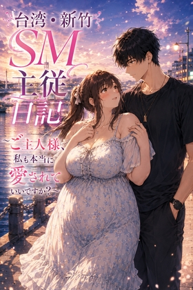 台湾・新竹SM主従日記 ~ご主人様、私も本当に愛されていいですか?