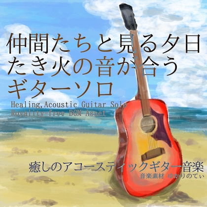 【フリー音源・音楽アセット】ギターソロ、たき火の音が合う仲間たちと見る夕日「Summer Evening Guitar」Unity向けOgg