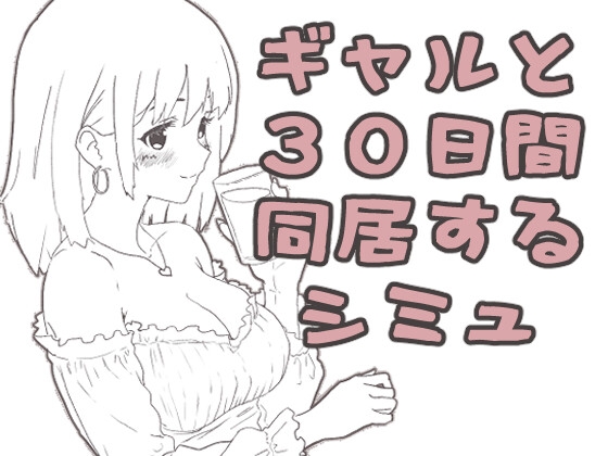 ギャル同居