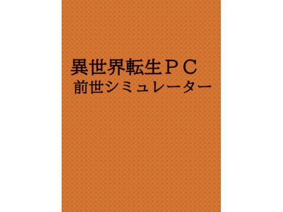 異世界転生PC 前世シミュレーター