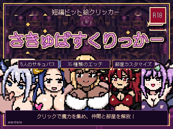 さきゅばすくりっかー